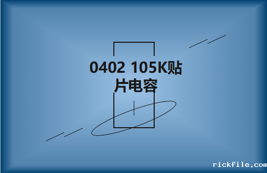 0402 105K贴片电容简介，有哪些用途？