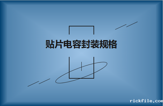 贴片电容X7R有哪些常见的封装尺寸?