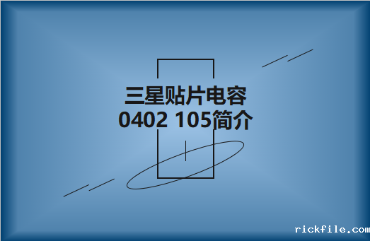 三星贴片电容0402 105 NPO产品简介以及行情