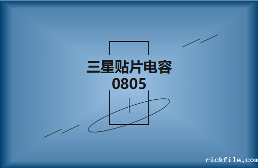 三星贴片电容0805电容有多大?用途有哪些?