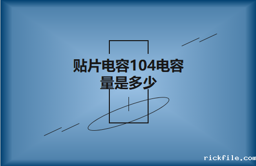 贴片电容104电容量是多少?怎么进行计算?