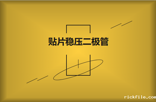 贴片稳压二极管的工作原理