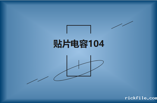 贴片电容104可以替换103吗?