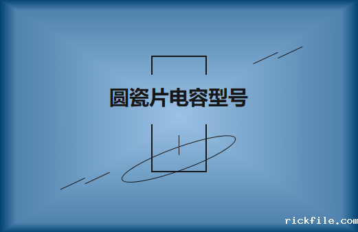 圆瓷片电容型号说明及应用