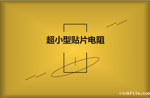 超小型贴片电阻助力5G通讯