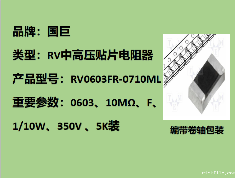 国巨RV中高压贴片电阻0603,F档,10MΩ,350V