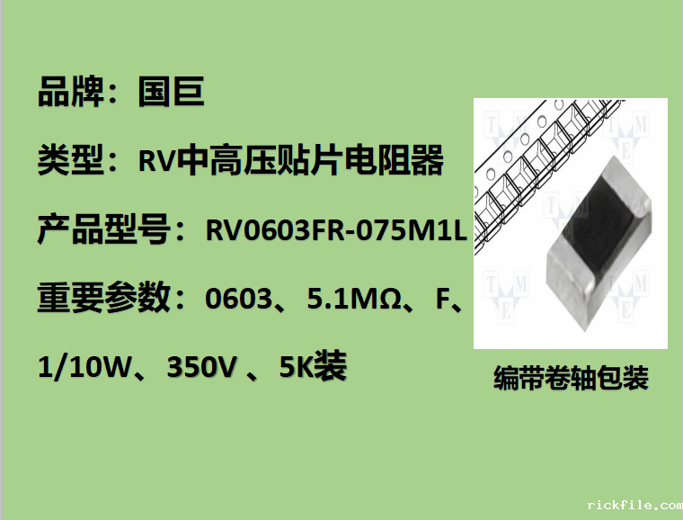 国巨RV中高压贴片电阻0603,F档,5.1MΩ,350V
