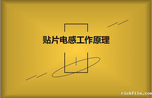 贴片电感工作原理以及和电阻的区别