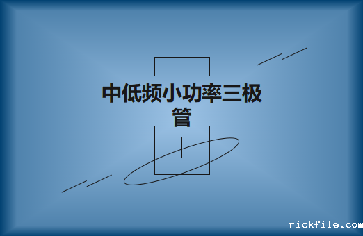 S9014中低频小功率三极管使用事项