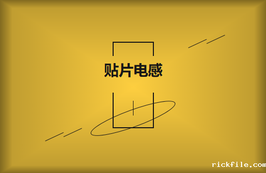 什么是贴片电感，你知道多少?