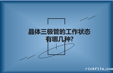 晶体三极管的工作状态有哪几种?