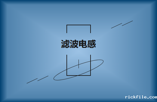 什么是滤波电感?作用有哪些