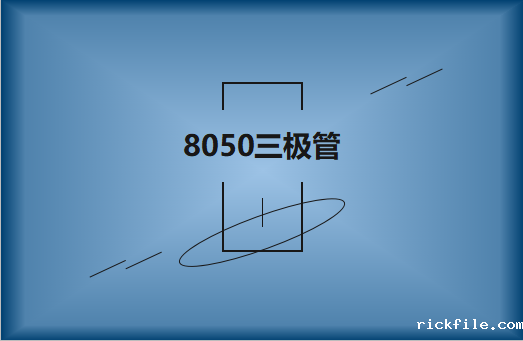 8050三极管的主要特点及用途