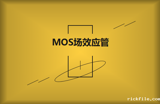 MOS场效应管击穿原因及解决方案