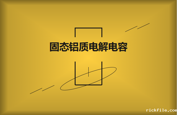 什么是固态电容?它的作用有哪些