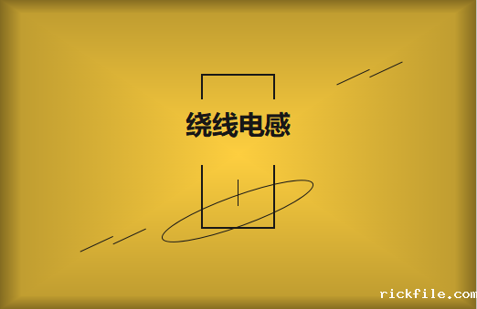 怎样选用绕线电感?需要注意什么