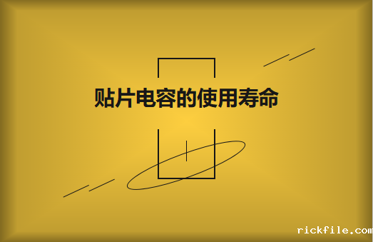 贴片电容寿命有多长？怎么延寿