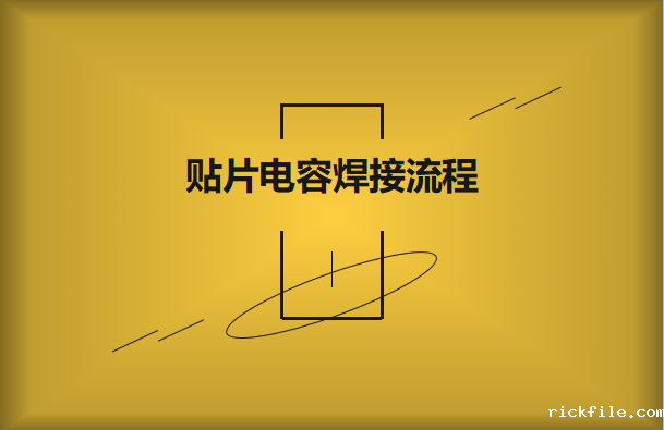 贴片电容焊接流程，请看方法与步骤