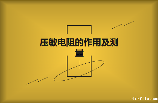 压敏电阻的作用及怎样测量好坏?