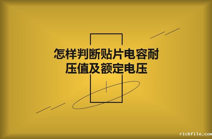 怎样判断贴片电容耐压值及额定电压？