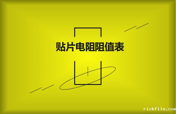 怎么识别贴片电阻阻值表？