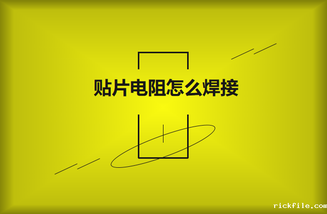 贴片电阻怎么焊接?请看流程