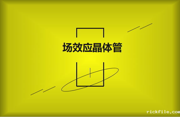 什么是场效应晶体管？请看详细解说