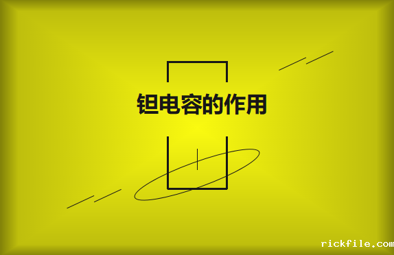 钽电容在电路中的有哪些作用？