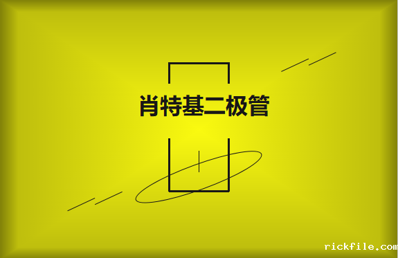 肖特基二极管优缺点有哪些？