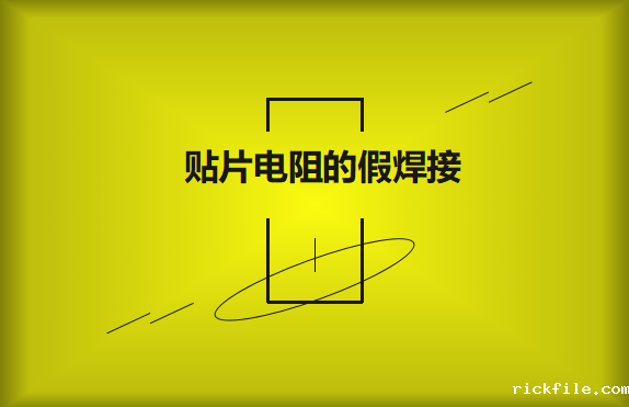 贴片电阻的假焊接原因的是什么？