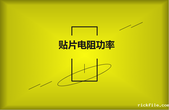 怎么区分贴片电阻功率的大小？