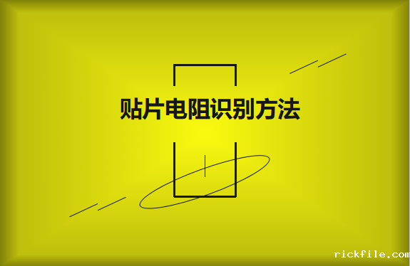 贴片电阻阻值快速识别方法有哪些?