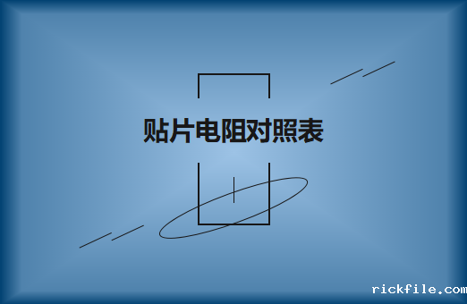 厚生贴片电阻型号大全及对照表