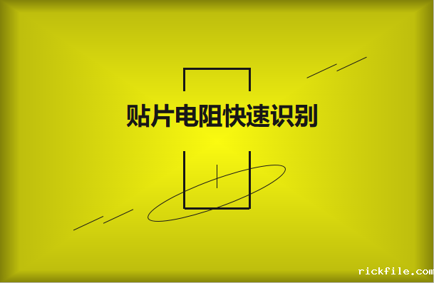 贴片电阻快速识别的方法有哪些?