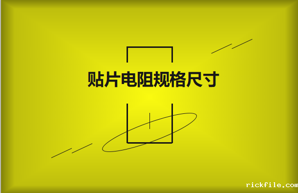 贴片电阻规格尺寸有哪些?