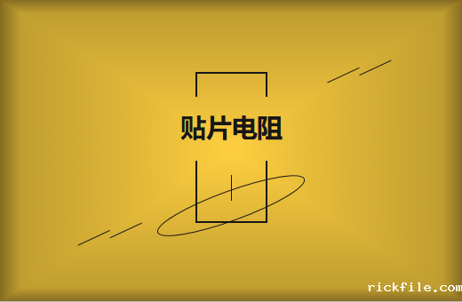 选择大品牌的贴片电阻有什么好处?