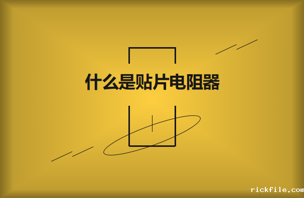 什么是贴片电阻器?如何识别