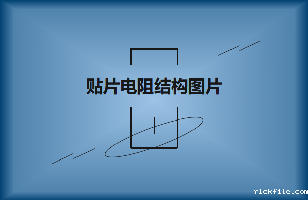 贴片电阻结构图片及型号功能详解