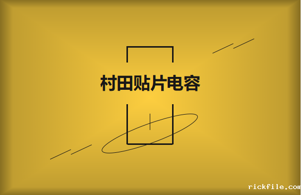 村田贴片电容在电气行业如何应用?