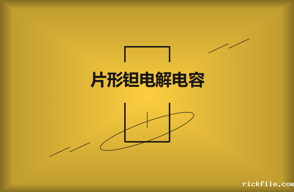 如何识别贴片电容容量及大小?