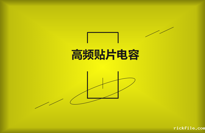 什么高频贴片电容？特点有哪些？