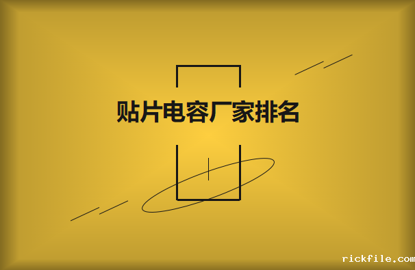 贴片电容十大厂家排名一览