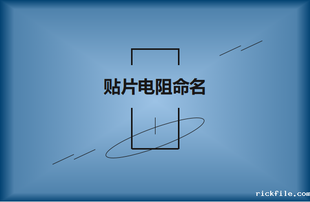 国内贴片电阻如何命名及识别?