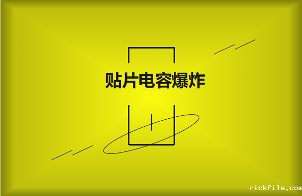 为什么贴片电容会出现爆炸现象?
