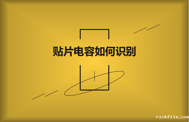 PCB板上的贴片电容如何识别?