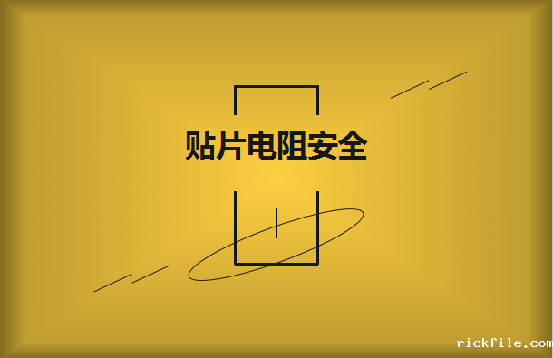 高可靠性贴片电阻的安全特性?