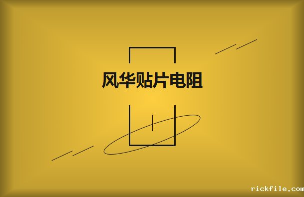 风华贴片电阻如何选择?