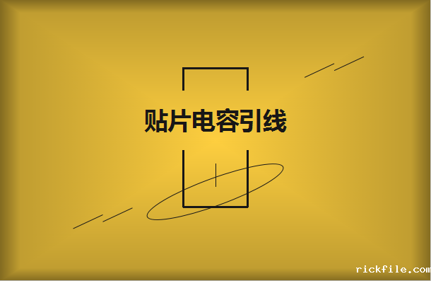 贴片电容的引线有哪些作用?