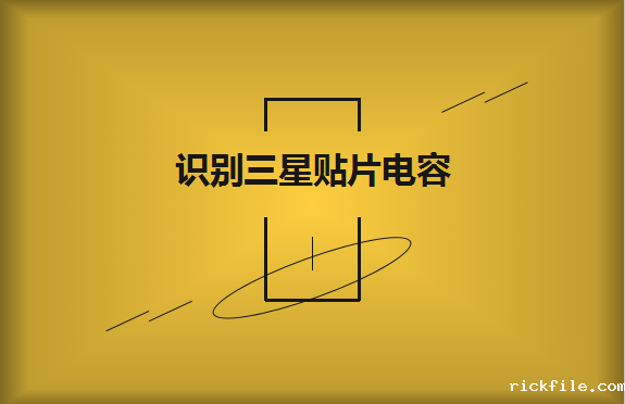 教大家轻松识别三星贴片电容的命名规则