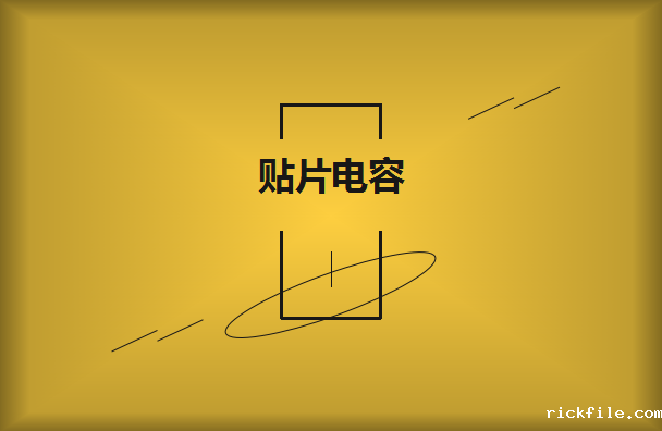 村田贴片电容采购应该注意什么呢？